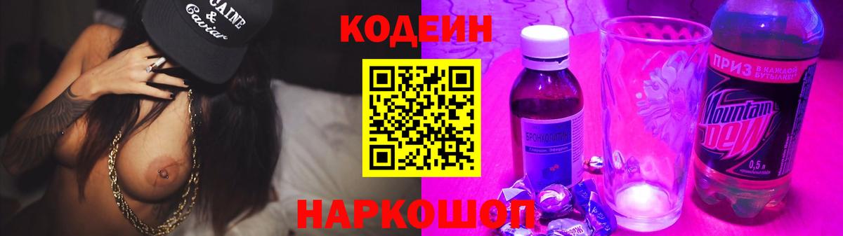 Codein Purple Drank  Вход с VPN  Сафоново  Кодеин напиток Lean (лин) 
